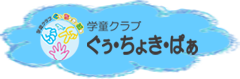 学童クラブぐぅ・ちょき・ぱぁ