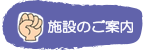 学童クラブぐぅ・ちょき・ぱぁ