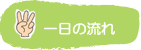 学童クラブぐぅ・ちょき・ぱぁ