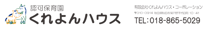 認可保育園くれよんハウス